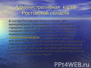 Административная карта Ростовской области В состав Ростовской области входят 463
