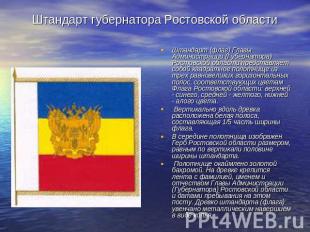 Штандарт губернатора Ростовской области Штандарт (флаг) Главы Администрации (Губ