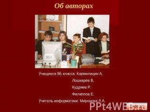 Об авторах Учащиеся 9Б класса: Кормилицин А. Лошкарёв В. Кудряев Р. Филиппов Е.У