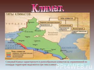 Климат.Северный Кавказ характеризуется разнообразным климатом на ограниченной по