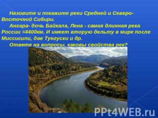 Назовите и покажите реки Средней и Северо-Восточной Сибири. Ангара- дочь Байкала