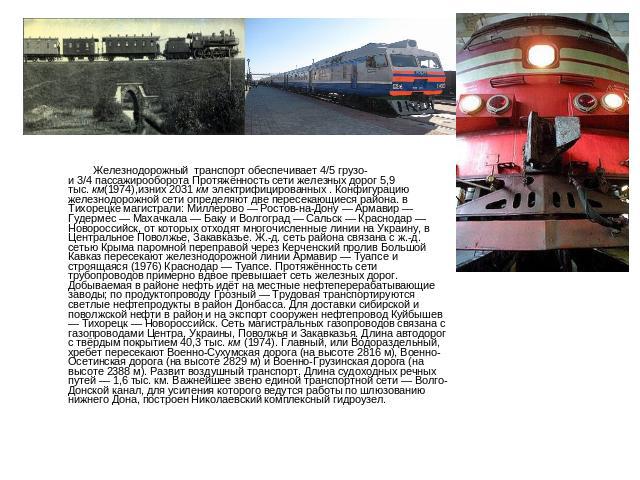Железнодорожный транспорт обеспечивает 4/5 грузо- и 3/4 пассажирооборота Протяжённость сети железных дорог 5,9 тыс. км(1974),изних 2031 км электрифицированных . Конфигурацию железнодорожной сети определяют две пересекающиеся района. в Тихорецке маги…