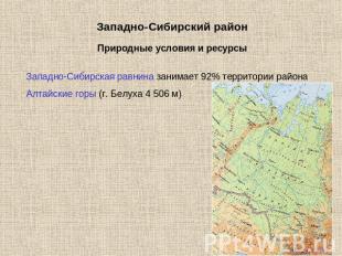 Западно-Сибирский районПриродные условия и ресурсыЗападно-Сибирская равнина зани