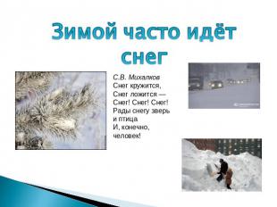 Зимой часто идёт снег С.В. МихалковСнег кружится,Снег ложится —Снег! Снег! Снег!