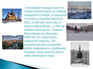 География города Сургута.Город расположен на севере Западной Сибири, в среднем т