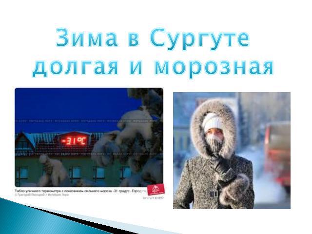 Зима в Сургуте долгая и морозная