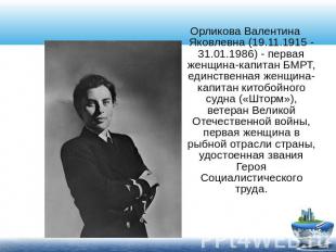 Орликова Валентина Яковлевна (19.11.1915 - 31.01.1986) - первая женщина-капитан