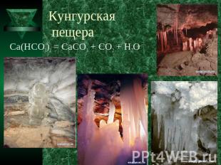 Кунгурская пещера Ca(HCO3)2 = CaCO3 + CO2 + H2O