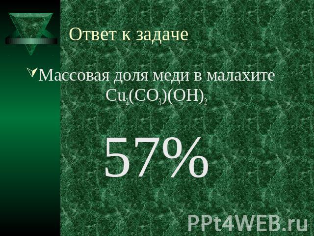 Ответ к задаче Массовая доля меди в малахитеCu2(CO3)(OH)257%