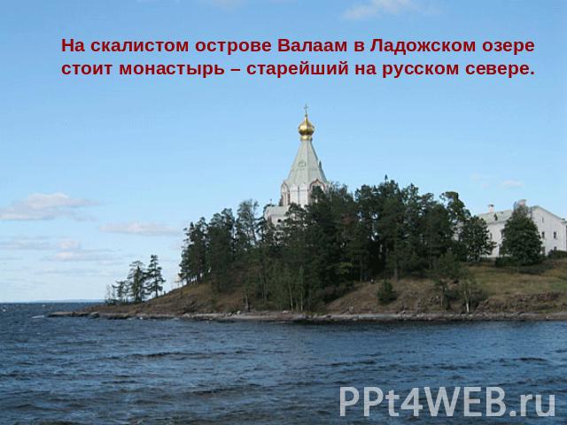 На скалистом острове Валаам в Ладожском озере стоит монастырь – старейший на русском севере.