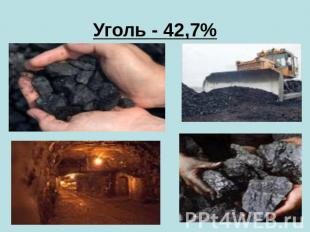 Уголь - 42,7%