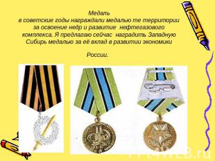 Медальв советские годы награждали медалью те территории за освоение недр и разви