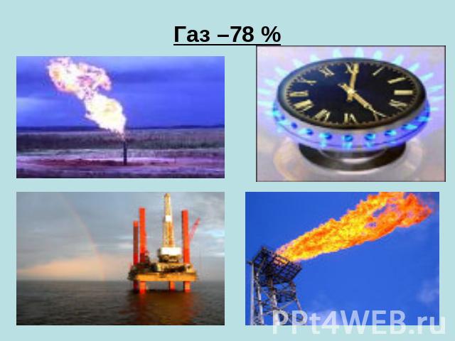 Газ –78 %
