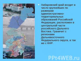 Хабаровский край входит в число крупнейших по размерам административно-территори