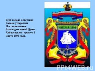Герб города Советская Гавань утвержден Постановлением Законодательный Думы Хабар