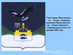 Герб города Николаевска – на – Амуре утвержден решением Николаевского –на – Амур