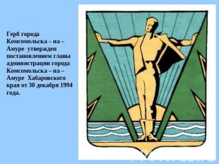 Герб города Комсомольска – на – Амуре утвержден постановлением главы администрац