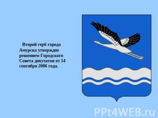 Второй герб города Амурска утвержден решением Городского Совета депутатов от 14