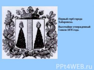 Первый герб города Хабаровска. Высочайше утвержденный 5 июля 1878 года.