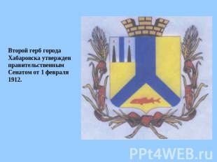 Второй герб города Хабаровска утвержден правительственным Сенатом от 1 февраля 1