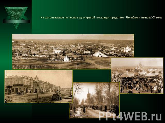 На фотопанораме по периметру открытой площадки предстает Челябинск начала ХХ века