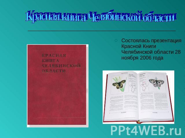 Красная книга Челябинской области Состоялась презентация Красной Книги Челябинской области 28 ноября 2006 года