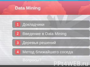 Data Mining ДокладчикиВведение в Data MiningДеревья решенийМетод ближайшего сосе