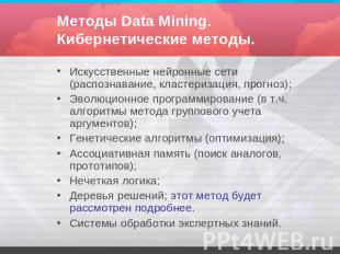 Методы Data Mining. Кибернетические методы. Искусственные нейронные сети (распоз