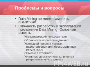 Проблемы и вопросы Data Mining не может заменить аналитика!Сложность разработки