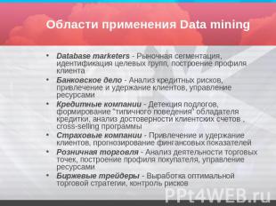 Области применения Data mining Database marketers - Рыночная сегментация, иденти