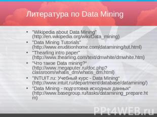 Литература по Data Mining "Wikipedia about Data Mining" (http://en.wikipedia.org