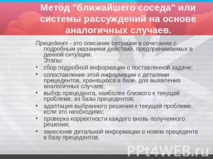 Метод "ближайшего соседа" или системы рассуждений на основе аналогичных случаев.