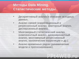 Методы Data Mining. Статистические методы. Дескриптивный анализ и описание исход