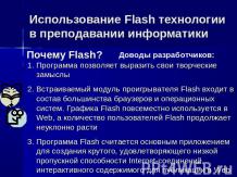 Использование Flash технологии в преподавании информатики