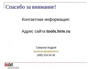 Спасибо за внимание! Контактная информация:Адрес сайта tools.hrm.ruСмирнов Андре