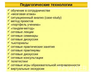 Педагогические технологии обучение в сотрудничестве«мозговая атака»ситуационнный