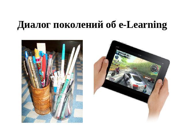 Диалог поколений об e-Learning