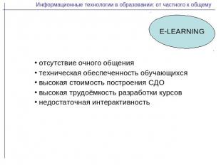 Информационные технологии в образовании: от частного к общемуE-LEARNING отсутств