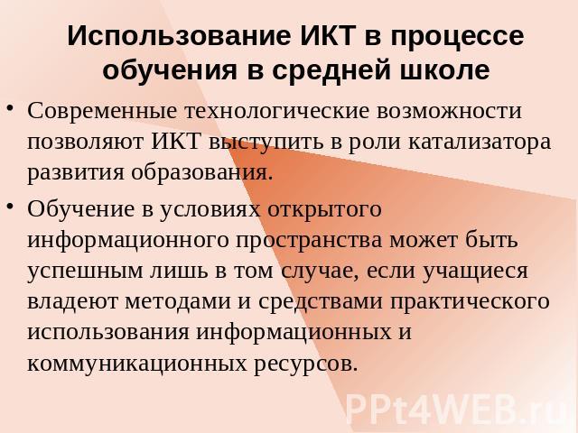 Использование ИКТ в процессе обучения в средней школе Современные технологические возможности позволяют ИКТ выступить в роли катализатора развития образования. Обучение в условиях открытого информационного пространства может быть успешным лишь в том…