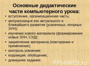 Основные дидактические части компьютерного урока: вступление, организационная ча