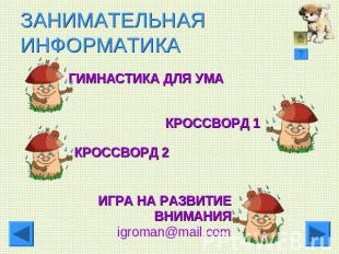 ЗАНИМАТЕЛЬНАЯ ИНФОРМАТИКА ГИМНАСТИКА ДЛЯ УМАКРОССВОРД 1КРОССВОРД 2ИГРА НА РАЗВИТ