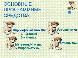 ОСНОВНЫЕПРОГРАММНЫЕСРЕДСТВА Мир информатики КМ1 – 2 класс3 – 4 класс Алгоритмика