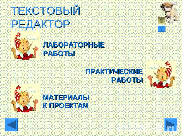 ТЕКСТОВЫЙ РЕДАКТОР ЛАБОРАТОРНЫЕРАБОТЫПРАКТИЧЕСКИЕРАБОТЫМАТЕРИАЛЫК ПРОЕКТАМ