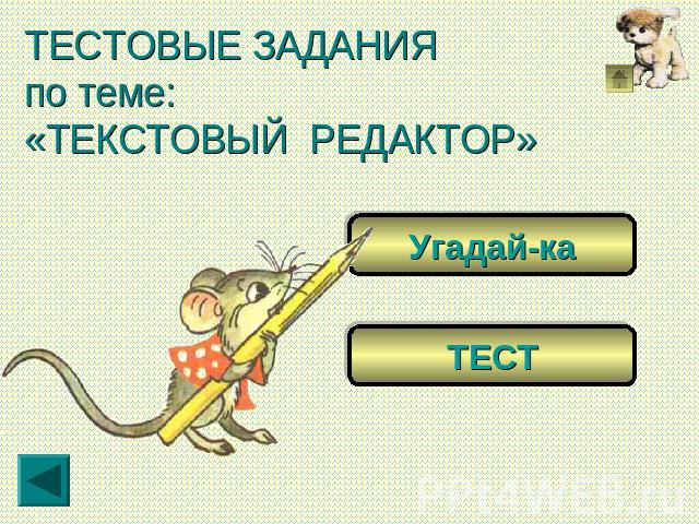 ТЕСТОВЫЕ ЗАДАНИЯ по теме: «ТЕКСТОВЫЙ РЕДАКТОР»