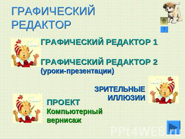 ГРАФИЧЕСКИЙ РЕДАКТОР ГРАФИЧЕСКИЙ РЕДАКТОР 1 ГРАФИЧЕСКИЙ РЕДАКТОР 2(уроки-презентации)ЗРИТЕЛЬНЫЕИЛЛЮЗИИПРОЕКТКомпьютерный вернисаж