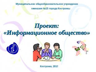 Муниципальное общеобразовательное учреждение гимназия №15 города КостромыПроект:
