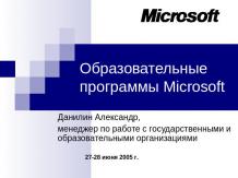 Образовательные программы Microsoft