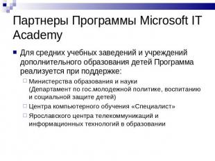 Партнеры Программы Microsoft IT Academy Для средних учебных заведений и учрежден