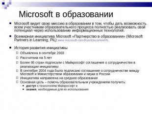 Microsoft в образовании Microsoft видит свою миссию в образовании в том, чтобы д