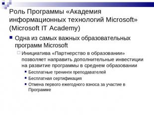 Роль Программы «Академия информационных технологий Microsoft» (Microsoft IT Acad